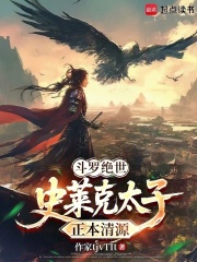 《斗罗绝世:史莱克太子,正本清源》全集下载 《斗罗绝世:史莱克太子,正本清源》全集下载