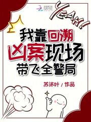《我靠回溯凶案现场带飞全警局》全集下载 《我靠回溯凶案现场带飞全警局》全集下载