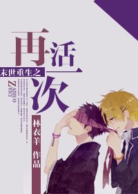 《末世重生之再活一次》全集下载 《末世重生之再活一次》全集下载