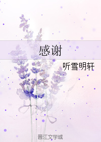 《感谢》全集下载