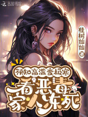 《预知高温变极寒，看恶毒家人冻死》全集下载