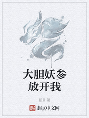 《大胆妖参放开我》全集下载 《大胆妖参放开我》全集下载