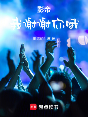 《影帝：我谢谢你哦》全集下载