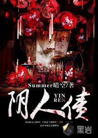 《阴人债》全集下载