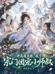 《开局废灵根,成了宗门团宠小师叔》全集下载 《开局废灵根,成了宗门团宠小师叔》全集下载