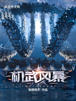 《机武风暴》全集下载