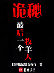 《诡秘:最后一个牧羊人》全集下载 《诡秘:最后一个牧羊人》全集下载