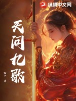《天问九歌》全集下载 《天问九歌》全集下载