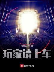 《玩家请上车》全集下载 《玩家请上车》全集下载
