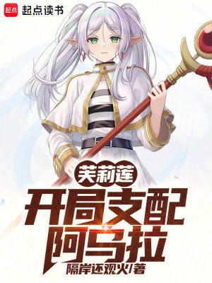《芙莉莲：开局支配阿乌拉》全集下载