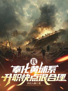 《我,奉化黄埔系,升职快点很合理》全集下载 《我,奉化黄埔系,升职快点很合理》全集下载