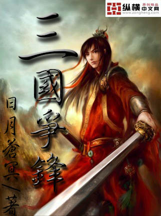 《三国争锋》全集下载