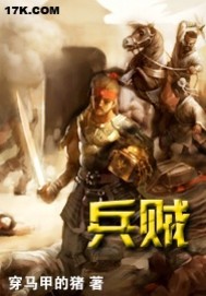 《兵贼》全集下载 《兵贼》全集下载