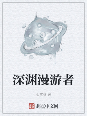 《深渊漫游者》全集下载 《深渊漫游者》全集下载