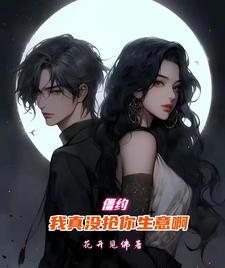 《僵约:我真没抢你生意啊》全集下载 《僵约:我真没抢你生意啊》全集下载
