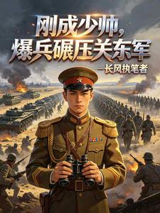 《民国:刚成少帅,爆兵碾压关东军》全集下载 《民国:刚成少帅,爆兵碾压关东军》全集下载