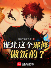 《谁让这个邪修做饭的?》全集下载 《谁让这个邪修做饭的?》全集下载