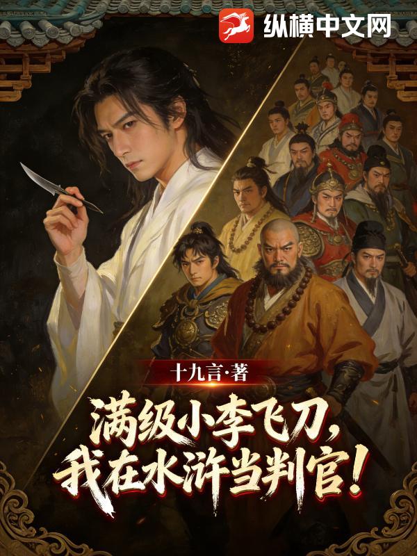《满级小李飞刀，我在水浒当判官！》全集下载