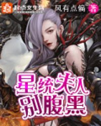 《星统夫人别腹黑》全集下载 《星统夫人别腹黑》全集下载