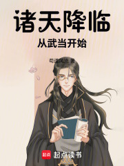 《诸天降临:从武当开始》全集下载 《诸天降临:从武当开始》全集下载