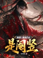 《放肆!谁说乃公是阉竖》全集下载 《放肆!谁说乃公是阉竖》全集下载