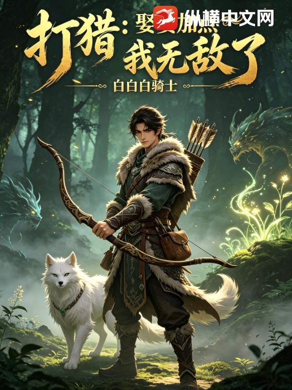 《打猎:娶妻加点我无敌了》全集下载 《打猎:娶妻加点我无敌了》全集下载