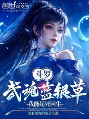 《斗罗:武魂蓝银草,我能起死回生》全集下载 《斗罗:武魂蓝银草,我能起死回生》全集下载