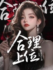 《合理上位》全集下载 《合理上位》全集下载