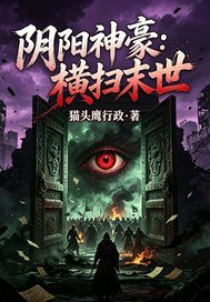 《阴阳神豪:横扫末世》全集下载 《阴阳神豪:横扫末世》全集下载