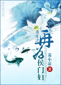 《重生之再为侯门妇》全集下载