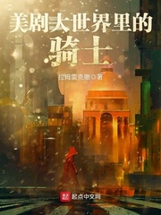 《美剧大世界里的骑士》全集下载