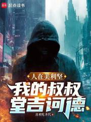 《人在美利坚：我的叔叔堂吉诃德》全集下载