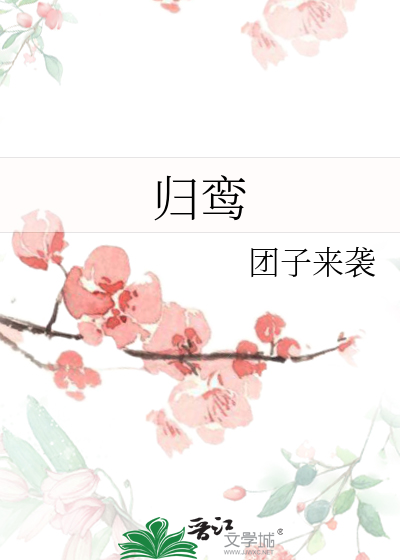 《归鸾》全集下载 《归鸾》全集下载