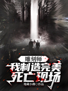 《雕刻师：我制造完美死亡现场》全集下载