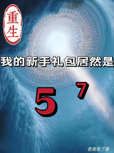 《重生我的新手礼包居然是》全集下载 《重生我的新手礼包居然是》全集下载