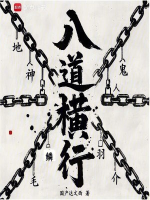 《八道横行》全集下载