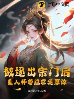 《被逐出宗门后,美人师尊跪求我原谅》全集下载 《被逐出宗门后,美人师尊跪求我原谅》全集下载