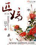 《匹嫡》全集下载