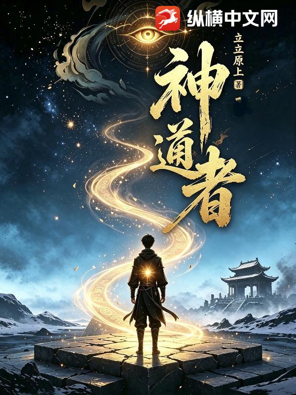 《神道者》全集下载