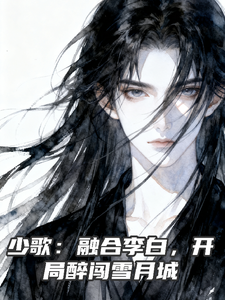《少歌：融合李白，开局醉闯雪月城》全集下载