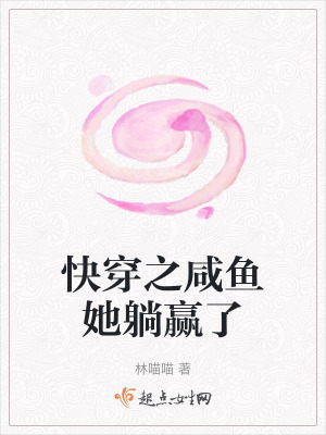 《快穿之咸鱼她躺赢了》全集下载