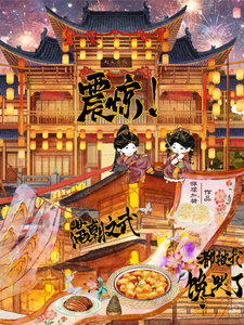 《震惊!满朝文武都被我馋哭了》全集下载 《震惊!满朝文武都被我馋哭了》全集下载