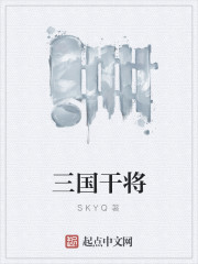 《三国干将》全集下载