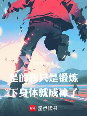 《是的,我只是锻炼下身体就成神了》全集下载 《是的,我只是锻炼下身体就成神了》全集下载