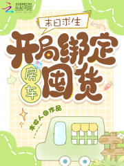 《末日求生：开局绑定房车囤货》全集下载