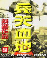 《兵天血地》全集下载 《兵天血地》全集下载