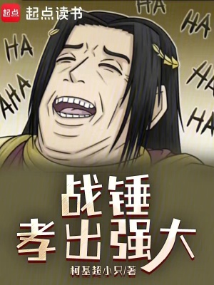 《战锤:孝出强大》全集下载 《战锤:孝出强大》全集下载