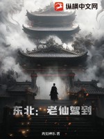 《东北:老仙驾到》全集下载 《东北:老仙驾到》全集下载
