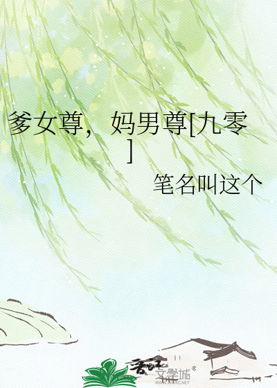 《爹女尊，妈男尊[九零]》全集下载
