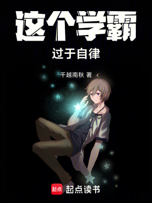 《这个学霸过于自律》全集下载